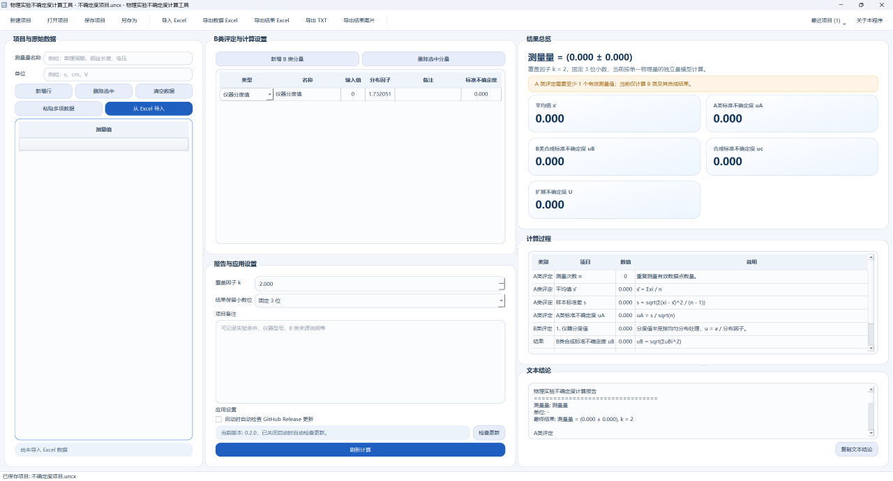 不确定度计算器界面